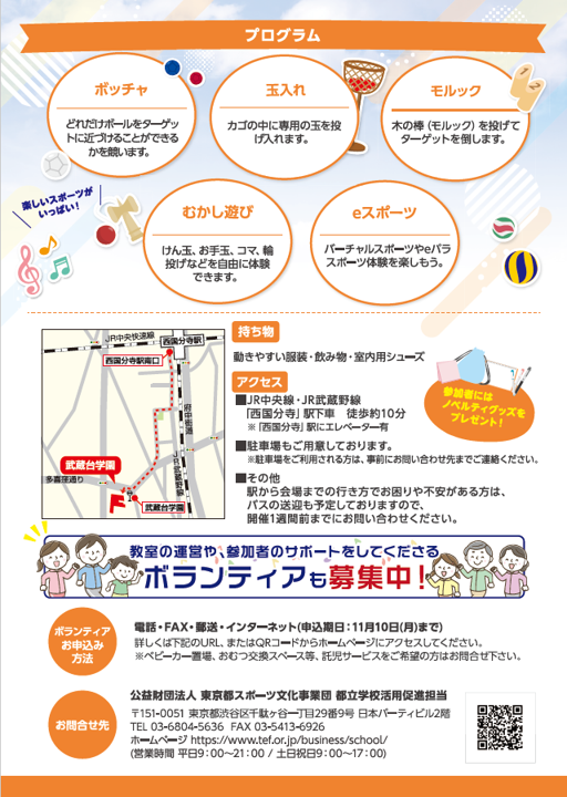 sports_tokyo's tweet image. 11月15日(土)13時半より、#武蔵台学園 にて #ボッチャ、#モルック、#eスポーツ などを自由に体験できます(事前申込不要、入退出自由)。
また、#品川エトワール女子高等学校 のダンスパーフォーマンスで会場を盛り上げます。是非ご来場ください。
詳しくは⇒tef.or.jp/business/schoo…