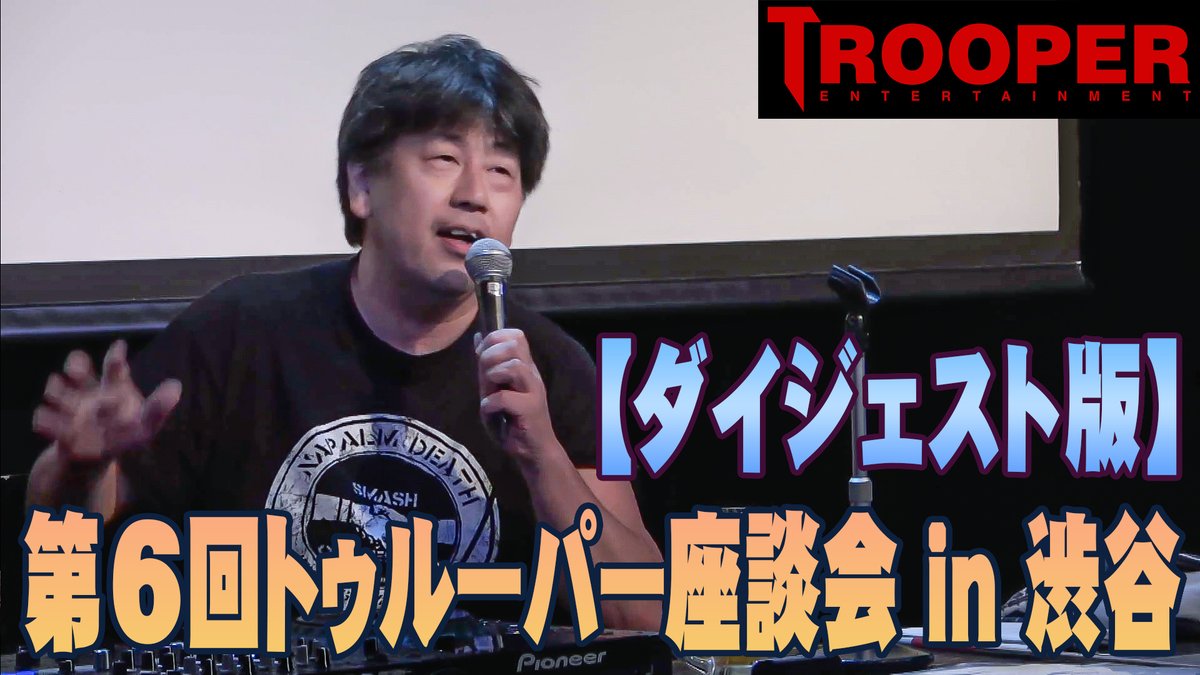 10月16日(木)19時より、LOFT9渋谷にて、「トゥルーパー座談会vol.7」を開催。詳しくはt.livepocket.jp/e/uao-q
こちらは第6回のダイジェスト版です。バーミンガムで行われたBack to the Beginningについて話しています。
こんな感じで皆様とワチャワチャ盛り上がりたいです。
youtube.com/watch?v=eKtfs3…