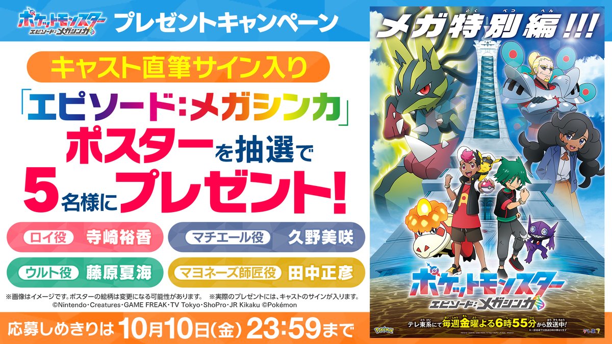 anipoke_PR's tweet photo. 本日23:59応募〆切🎉

#アニポケ 10/10(金)から
3週連続特別編を放送！

エピソード：メガシンカ
サイン入りポスターを
抽選で5名様にプレゼント🎊

📝応募方法
①@anipoke_PR をフォロー
②この投稿をリポスト！

🔍応募規約
https://t.co/QwRVjdxOcT https://t.co/25t18i6gt7