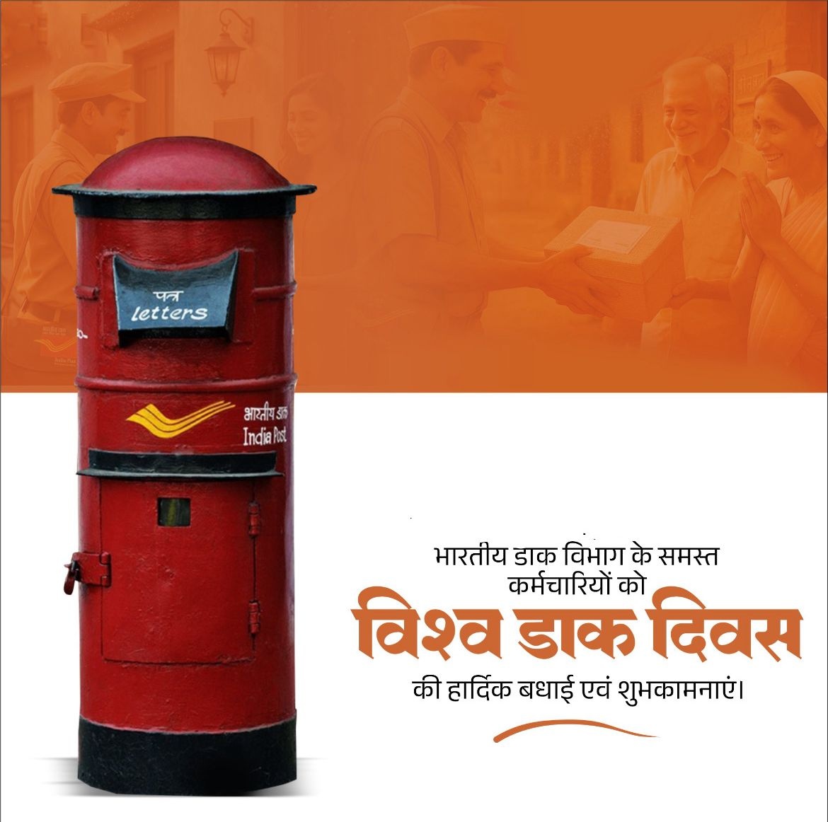 imDKagarwal's tweet image. भारतीय डाक विभाग के समस्त कर्मचारियों को विश्व डाक दिवस की हार्दिक बधाई एवं शुभकामनाएं।

#WorldPostDay