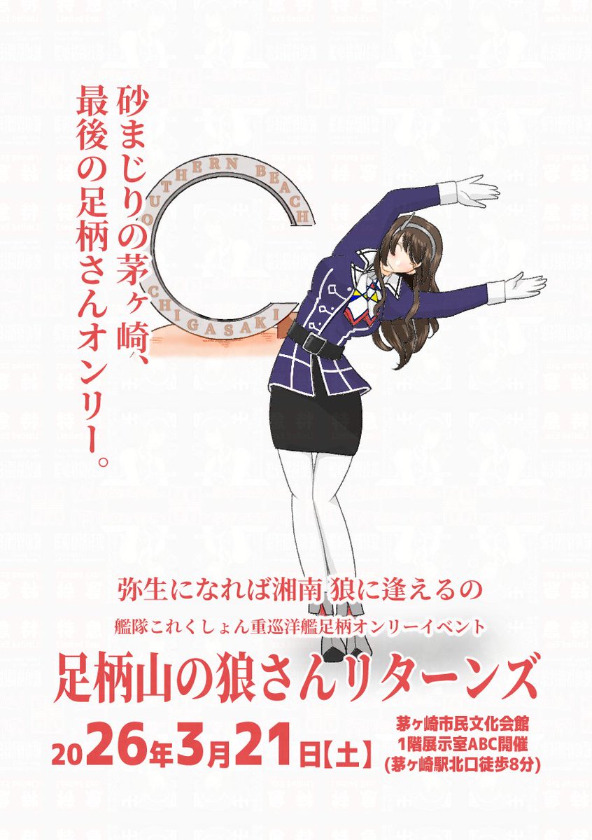 勝手にシンドバットな足柄さん、今何時？そうね大体ね

会場の茅ヶ崎市民文化会館から少し距離はありますが、サザンビーチちがさきにはあの「C」のモニュメントが鎮座しています

#足柄さんオンリー
#足柄山の狼さんリターンズ