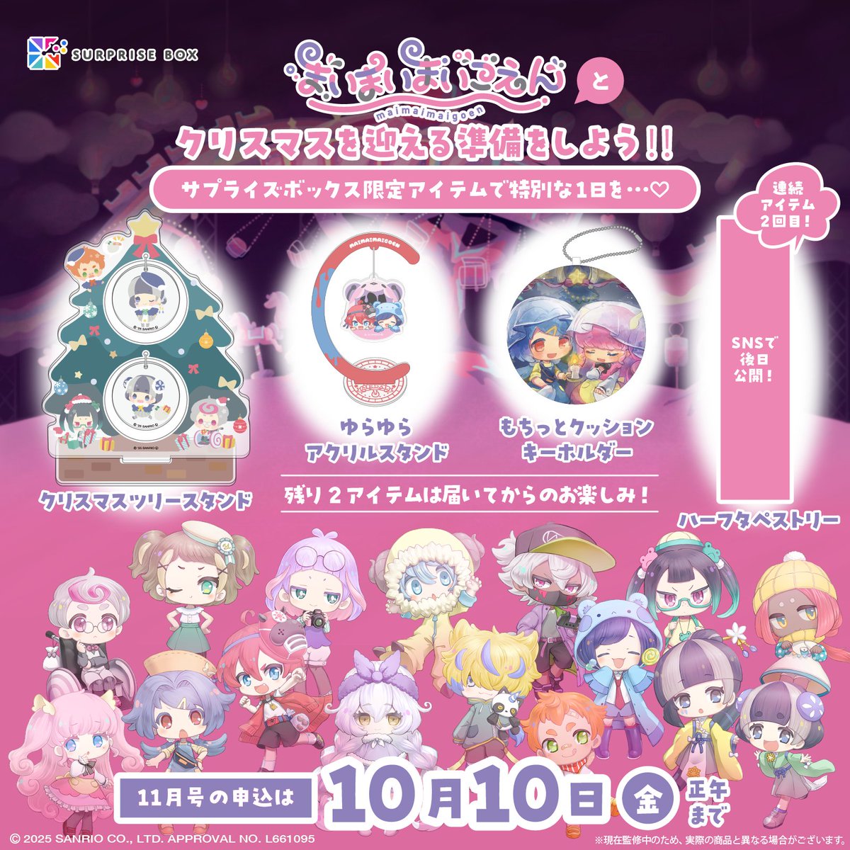 まいまいまいごえん サプライズボックス11月号のお申し込みは明日10/10