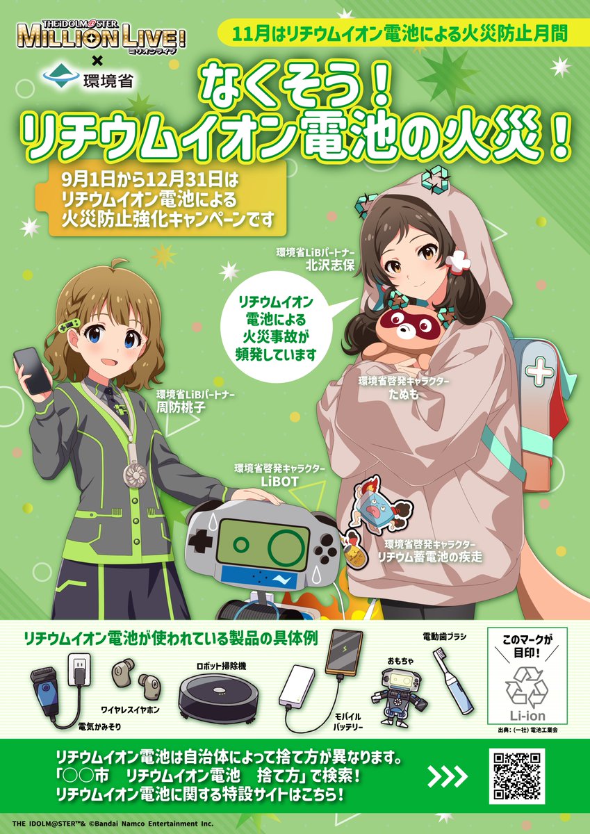 ／
環境省×アイドルマスター ミリオンライブ！
＼
#LiBパートナー に就任した周防桃子さんと北沢志保さんによるオリジナル衣装の啓発ポスターを公開しました✨
詳細は特設サイトをチェック👀👇
lithium.env.go.jp/recycle/waste/…

#リチウムイオン電池 #火災防止強化キャンペーン #ミリオンライブ