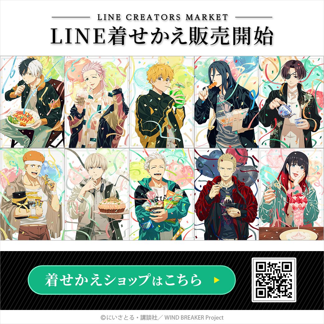 『WIND BREAKER』LINE着せかえの誕生日デザインが10点同時配信

#WINDBREAKER #ウィンブレ