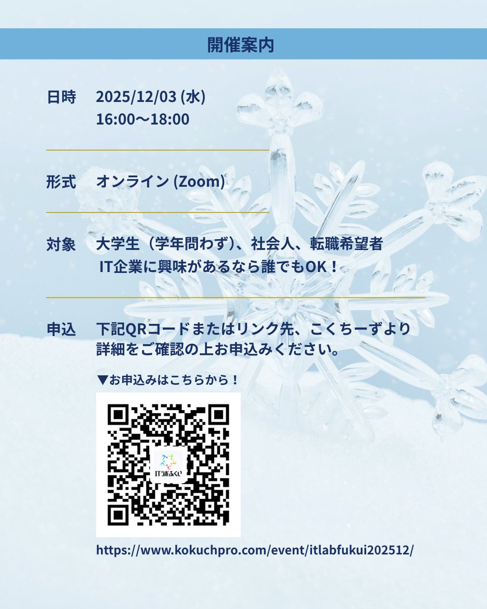 ITLabFukui's tweet image. 💡「オンライン・キャリアクエスト～福井のIT企業&quot;超&quot;研究」開催！💡

12/3(火)16:00〜18:00
Zoomでのオンライン開催📷

「福井で働く魅力」をテーマに寺井優介氏が登壇🎤
採用担当トーク＆若手座談会も！

🔗参加申込
kokuchpro.com/event/itlabfuk…
#ITラボふくい #福井 #就活 #オンラインイベント