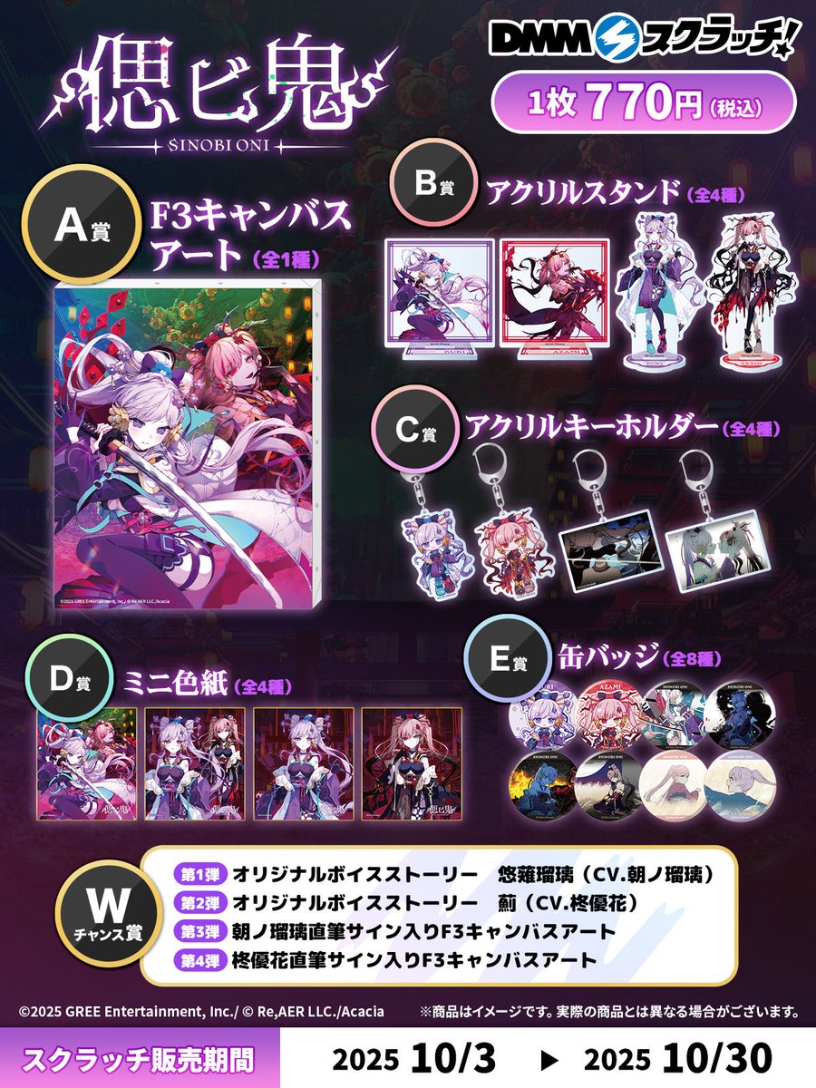 本日まで📢】 #偲ビ鬼 DMMスクラッチにて Wチャンス賞 第1弾