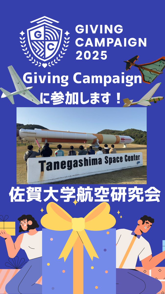 【#GivingCampaign に参加します！】

佐賀大学の学生団体を応援するオンラインチャリティーイベントが10/10-10/19に開催されます！
私たち{佐賀大学航空研究会（<a href="/SU_uavken/">佐賀大学 航空研究会</a>）}もイベント期間中、積極的に活動の様子をお届けします✨
ぜひフォローしてお待ちください！

#GivingCampaign2025
#佐賀大学