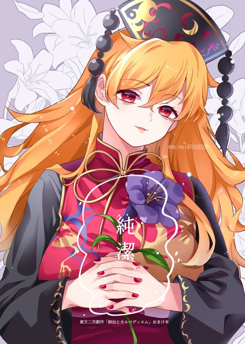 【秋例大祭の新刊➁】 「純潔」 全年齢/フルカラー/B5/14P/500円 「鈴仙とカルペディエム」関連のイラスト本 進捗垢でつぶやいた製作秘話や未公開の絵をまとめたおまけ本です! 少部数なのでお気を付けください