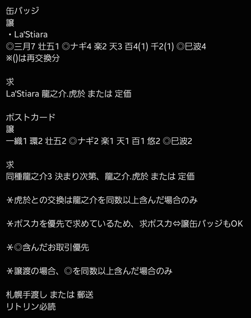 【交換/譲渡】アイドリッシュセブン アイナナ La'Stiara ラスティアラ 缶バッジ ポストカード
譲:一織 三月 環 壮五 ナギ 楽 天 百 千 悠 巳波
求:龍之介 虎於 または 定価

詳細は画像3枚目