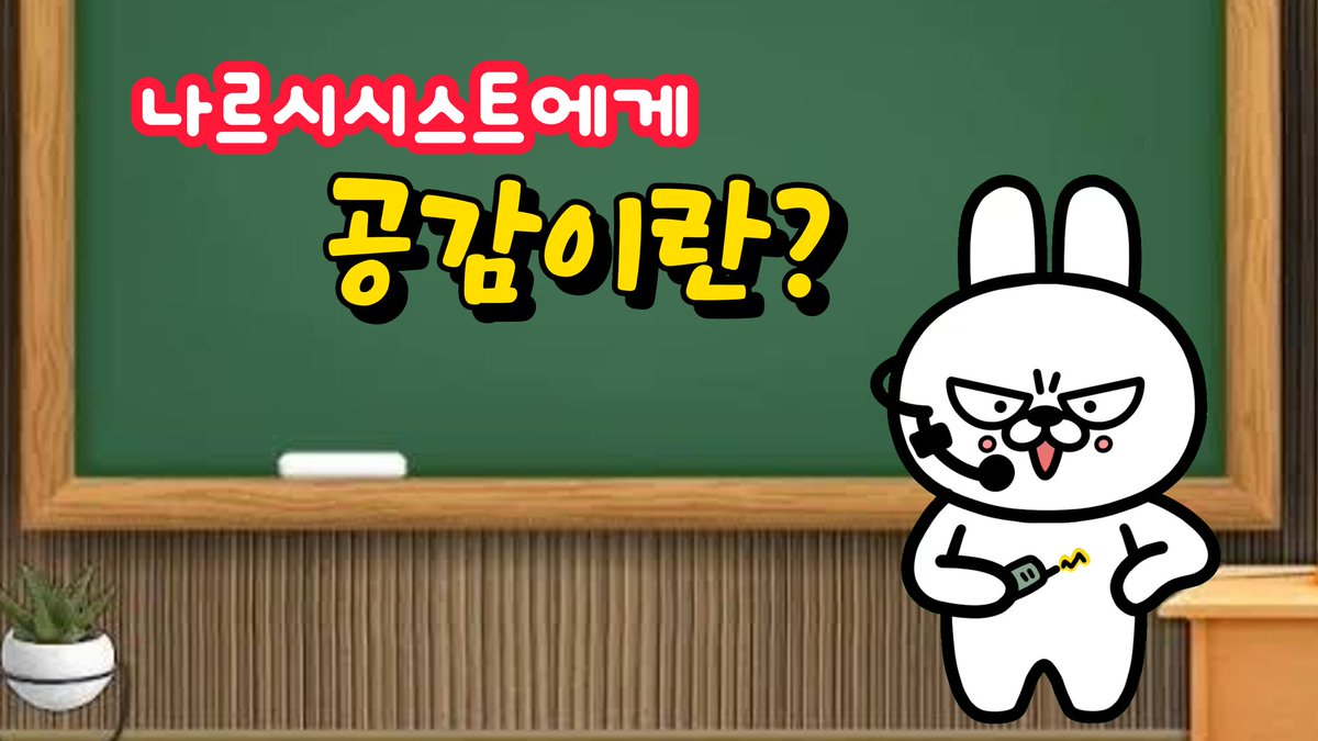 ddorabit's tweet photo. [과연 그럴까] 
나르시시스트가 공감을 못한다구요? 
 ⏩️https://t.co/PBT4wp4BD5 https://t.co/4ZtrkPnTgo