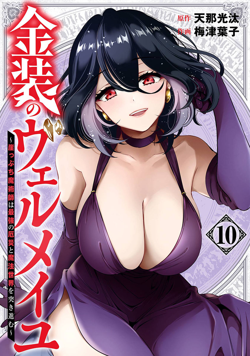 📕特典情報

 #ガンガンコミックス
『金装のヴェルメイユ ～崖っぷち魔術師は最強の厄災と魔法世界を突き進む～ 10』
梅津葉子先生 <a href="/My0K0/">葉子</a> / 天那光汰先生 <a href="/amaneko2/">天那光汰@『金装のヴェルメイユ』TVアニメ化💎😈</a>

🍈メロン特典🍈
描き下ろしイラストカード付き！
好評発売中です！！🎉

🔽通販はこちら
melonbooks.co.jp/detail/detail.…