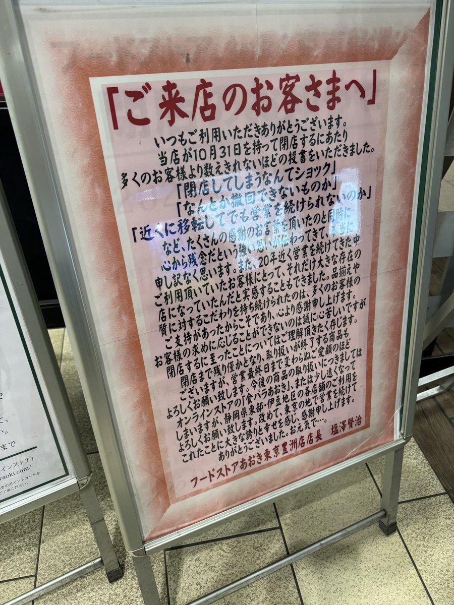 toyosu_tokyo's tweet photo. フードストアあおき東京豊洲店に掲示された店長さんからのメッセージ😭 https://t.co/xA2swtXeME