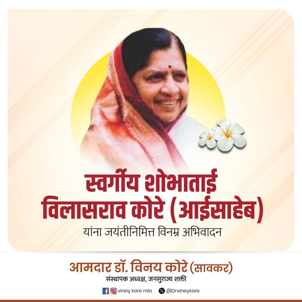 स्वर्गीय शोभाताई विलासराव कोरे (आईसाहेब) यांना जयंतीनिमित्त विनम्र अभिवादन...💐🙏