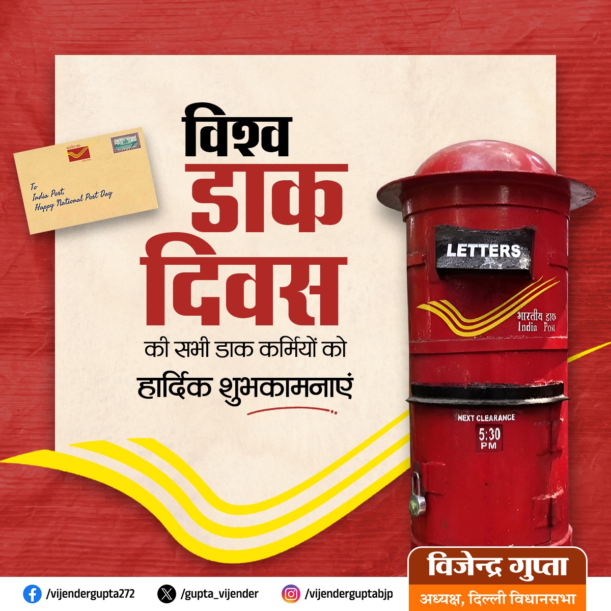 Gupta_vijender's tweet image. हर भावना को जोड़ने, हर संदेश को गंतव्य तक पहुँचाने वाले डाक विभाग के समर्पित डाक कर्मियों को विश्व डाक दिवस की हार्दिक बधाई।