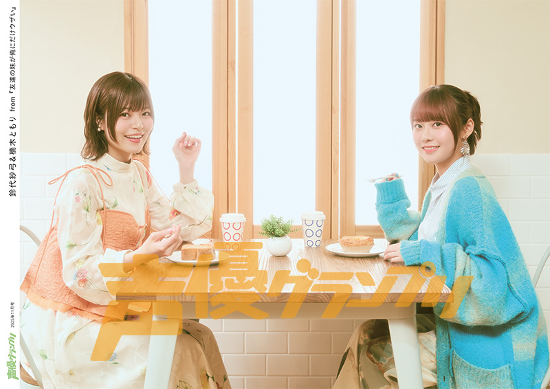 seigura's tweet image. 声優グランプリ11月号は本日発売💞
アナザーカバー・巻末特集に好評放送中のアニメ『友達の妹が俺にだけウザい』より鈴代紗弓さん＆楠木ともりさんが登場⭐
お二人が仲を深めるきっかけにもなった本作の見どころや演じているキャラクターの魅力についてじっくりインタビュー❄️とじ込み付録ポスターも‼