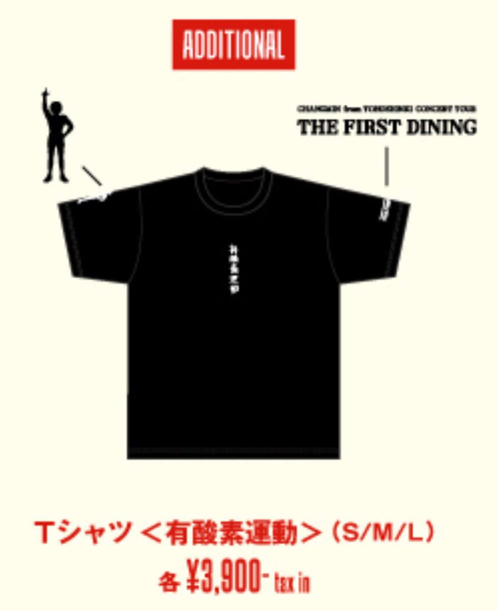 チャンミンソロコン追加グッズ 有酸素運動Tシャツ ￥3,900 フィギュア