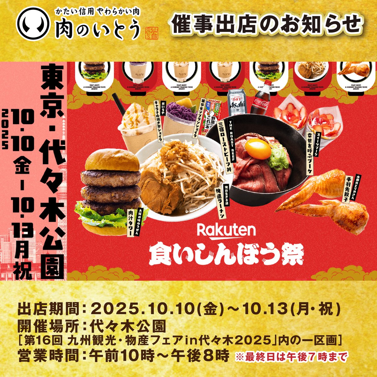 NikunoitoSendai's tweet image. 📢#楽天食いしんぼう祭 東京✨
先月の大阪会場に引き続き、
東京・代々木公園会場に
#肉のいとう が出店いたします🙌🔥

自慢の仙台牛や牛たんを、
お祭りならではの串焼きでご用意🍗🔥
人気の牛たん塩味をはじめ、新商品のカレー味牛たんもご堪能いただけます！

詳細：event.rakuten.co.jp/food/event/fes/