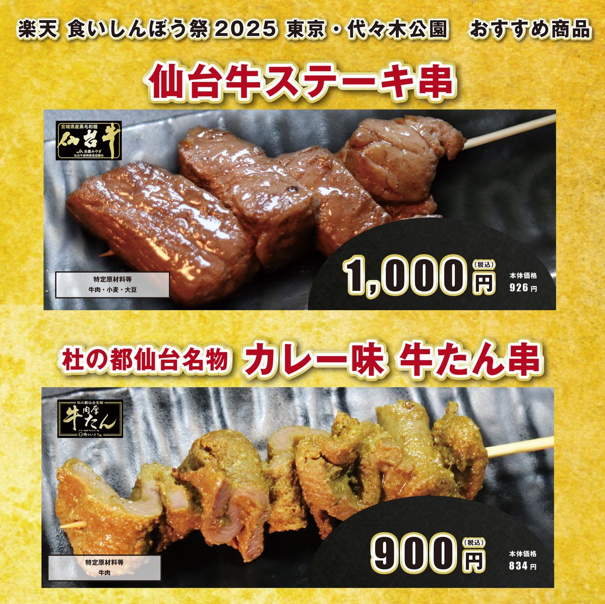 NikunoitoSendai's tweet image. 📢#楽天食いしんぼう祭 東京✨
先月の大阪会場に引き続き、
東京・代々木公園会場に
#肉のいとう が出店いたします🙌🔥

自慢の仙台牛や牛たんを、
お祭りならではの串焼きでご用意🍗🔥
人気の牛たん塩味をはじめ、新商品のカレー味牛たんもご堪能いただけます！

詳細：event.rakuten.co.jp/food/event/fes/