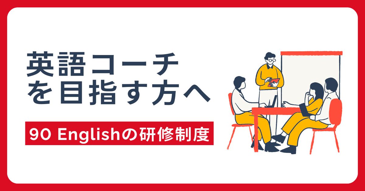 ／
英語コーチにも全力伴走🏃‍♀️
＼

英語コーチングスクール「90 English」では、英語コーチが安心してデビューできるよう『デビュー前研修制度』を整えています📖

👇研修の内容やデビューまでの道のりをnoteにまとめました！
