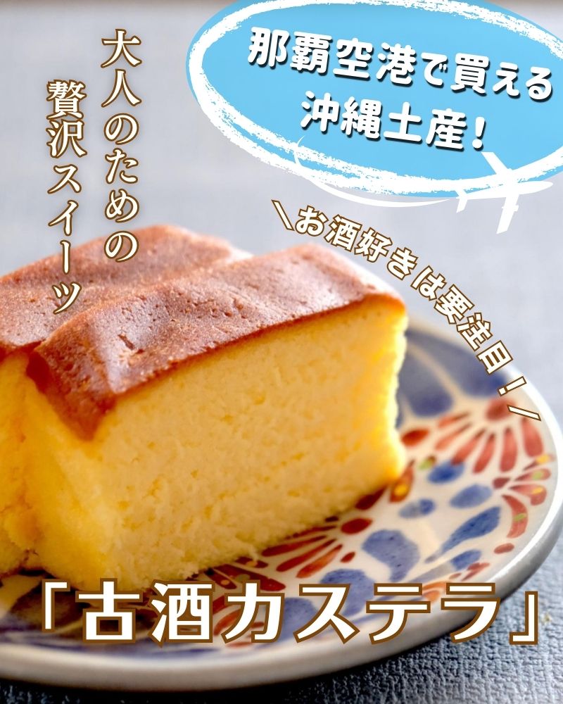 那覇空港で限定販売されているオリジナルブランド泡盛「ホワイト