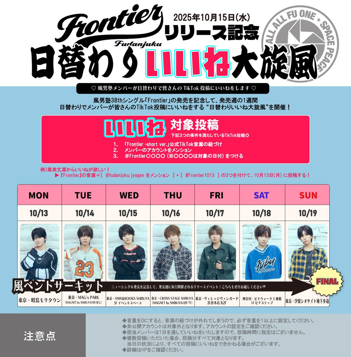 【#風男塾】
日替わりいいね大旋風🌀

New SINGLE『#Frontier』の発売を記念して10/13(月祝)から1週間、日替わりでメンバーが皆さんのTikTok投稿にいいねしちゃいます👍是非この機会に『Frontier -short ver.』公式音源を用いて投稿してみてください📲ご参加お待ちしてます🌈
teichiku.co.jp/artist/fu-danj…