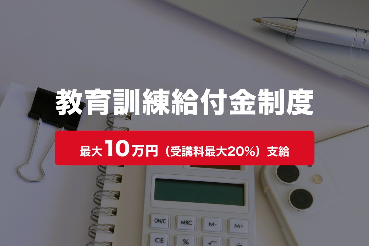 英語を“やってみたい”と思うすべての人に、
新しい一歩を後押しできるようになりました。

90 Englishの主要講座が、厚生労働大臣指定の「教育訓練給付制度（一般教育訓練）」の対象講座になりました。