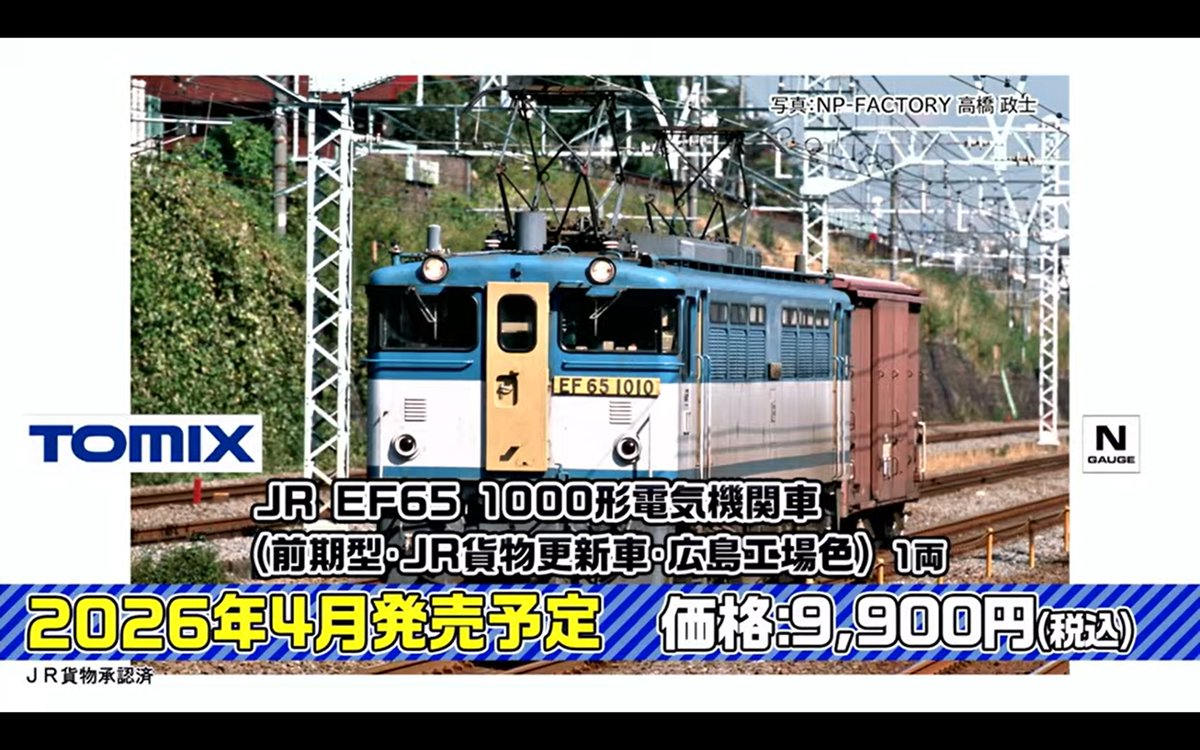 テックステーション 13時から予約開始 TOMIX 93599 JR EF65 1000形電気
