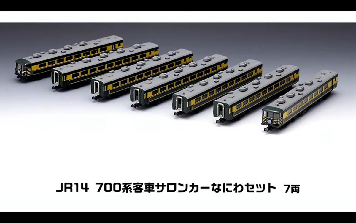 新製品速報 トミーテック（ #TOMIX ・#ジオコレ ） 再生産 JR 14-700系