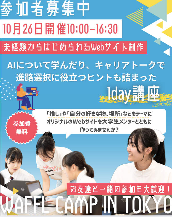 10/26(日) 東京でWaffle Camp特別開催！🌟

プログラミング×キャリアトーク 1DAYイベント 🎊

・日時：10/26(日)   10:00-16:30
・場所：東京都港区 愛宕グリーンヒルズ （キャップジェミニ Office）
・対象未経験でもOK！参加費無料