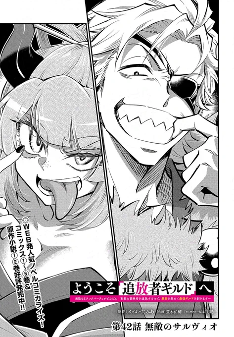 🌟【#ようこそ追放者ギルドへ】
最新話が更新されました❗️

サルヴィオの兄貴復活!反撃開始!

コミカライズだけの新章連載中です✨
リンクはリプツリーからご覧ください⬇️ 