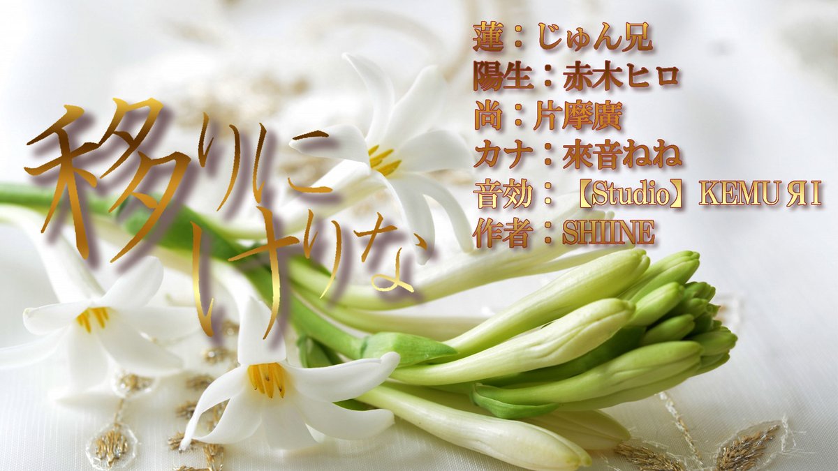 本日、劇フェスにてお披露目ですー✨
死んだカナの命日に、3人の男が集まった。
男たちはそれぞれに自分はカナに愛された、と主張する。
はたして彼女は誰を愛したのか…。
真実はどこにあるのか。

お時間20時から！赤木ヒロ枠にて！
豪華な演者様・音効様は画像を参照ください。