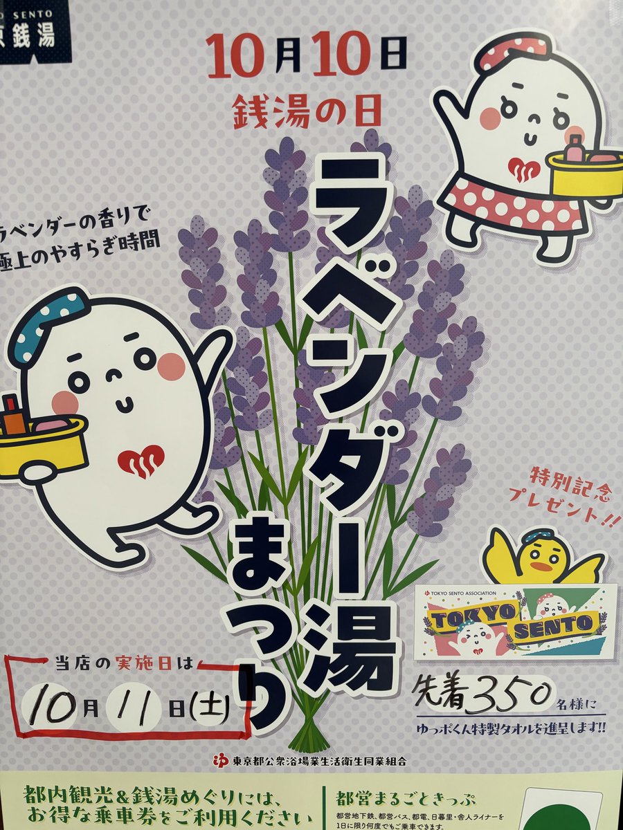 👉「10/11(土)は露天風呂にてラベンダー湯♨️」 先着350名様にゆっ