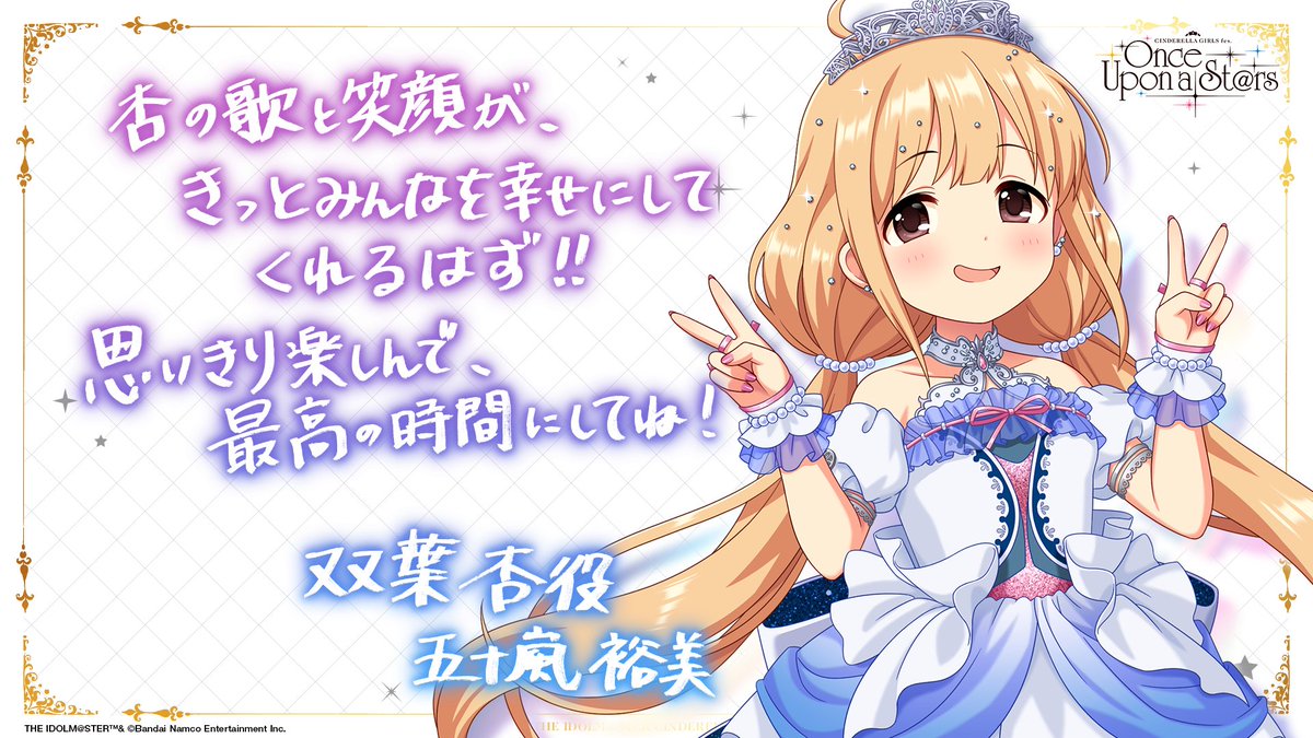 💎CINDERELLA GIRLS fes.Once Upon a St@rs💎

✣✣–­––­­–­­­–­­­­–­–­––­­
　キャストの皆さんからのメッセージ✉
⠀⠀⠀⠀⠀­⠀五十嵐裕美さん➝双葉杏
⠀⠀⠀⠀⠀⠀⠀⠀⠀⠀⠀⠀⠀⠀⠀­⠀⠀⠀­⠀­–­––­­–­­­–­­­­–­–­––­­­✣✣

🔷チケット申込受付中
asobiticket2.asobistore.jp/receptions/33c…