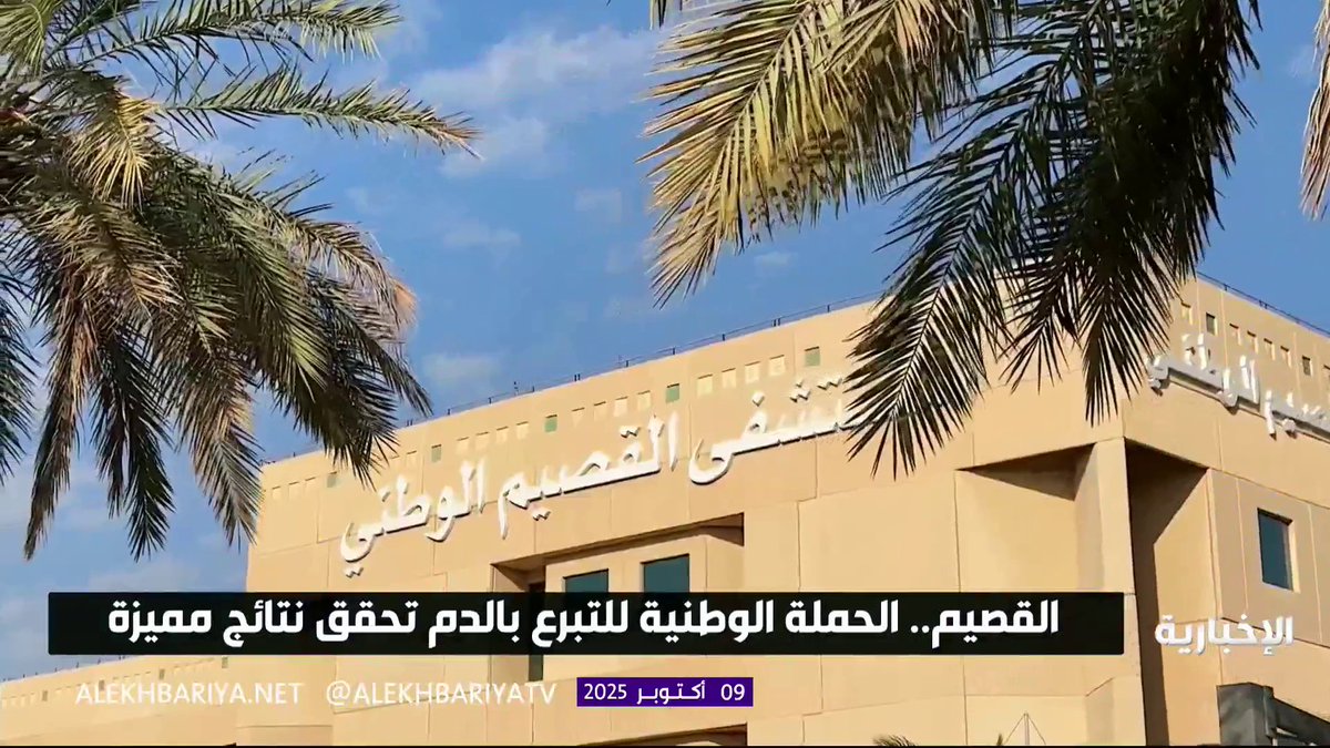 القصيم.. الحملة الوطنية للتبرع بالدم تحقق نتائج مثمرة #الإخبارية 