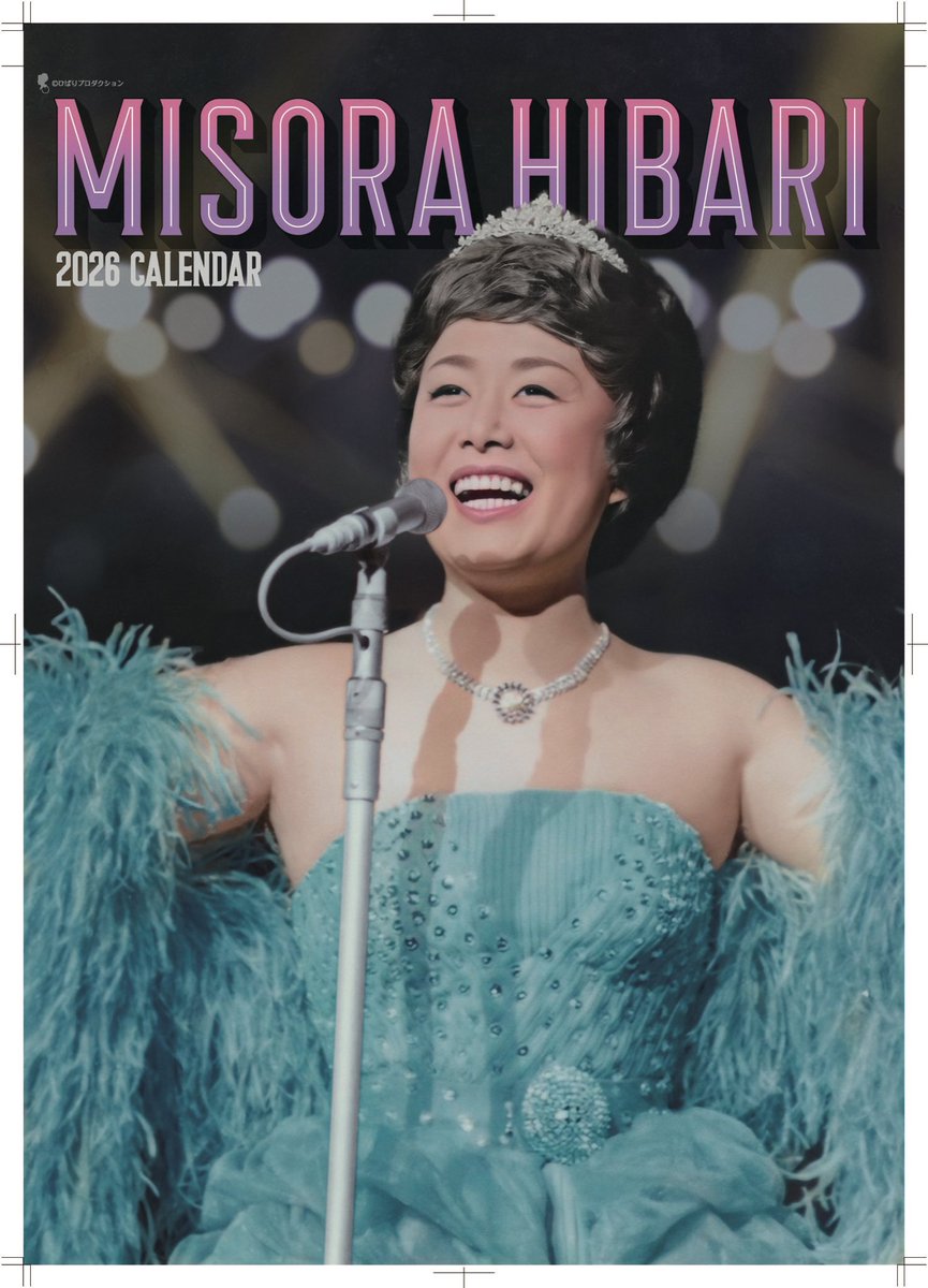 ひばりプロダクション（美空ひばり） on X: 