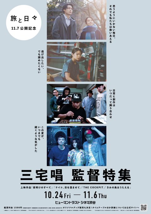 htc_shibuya's tweet photo. 『旅と日々』公開記念𓆞𓆟꙳⋆
三宅唱監督 特集上映
𝟣𝟢.𝟤𝟦 𝘧𝘳𝘪 - 𝟣𝟣.𝟨 𝘵𝘩𝘶
┈┈┈┈┈┈┈┈┈┈┈┈┈
𓇻上映作品
『きみの鳥はうたえる』
『THE COCKPIT』
『夜明けのすべて』
『ケイコ 目を澄ませて』
世界が熱い視線を注ぐ
三宅監督の作品をぜひ劇場で💠
https://t.co/Vq08EeJeAI https://t.co/WIjdzRpRct