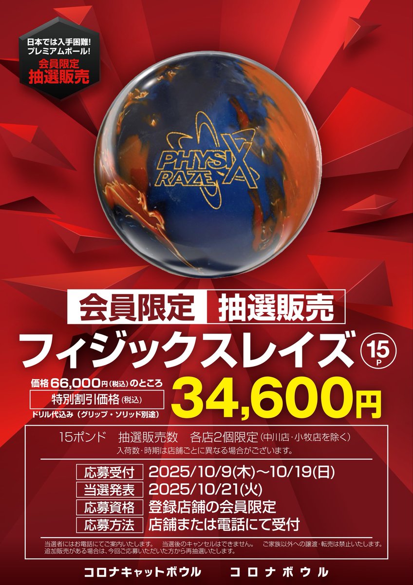 🔵フィジックス・レイズ🟠 🎯抽選販売🎯 15ポンド×2球の超限定で抽選