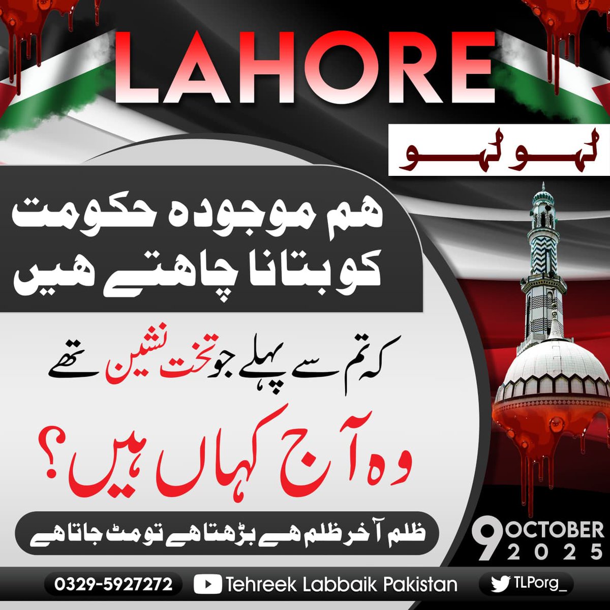 ہم موجودہ حکومت کو بتانا چاھتے ہیں کہ تم سے پہلے جو تخت نشین تھے وہ آج کہا ہیں؟؟

#اسرائیل_نوازخون_لیگ