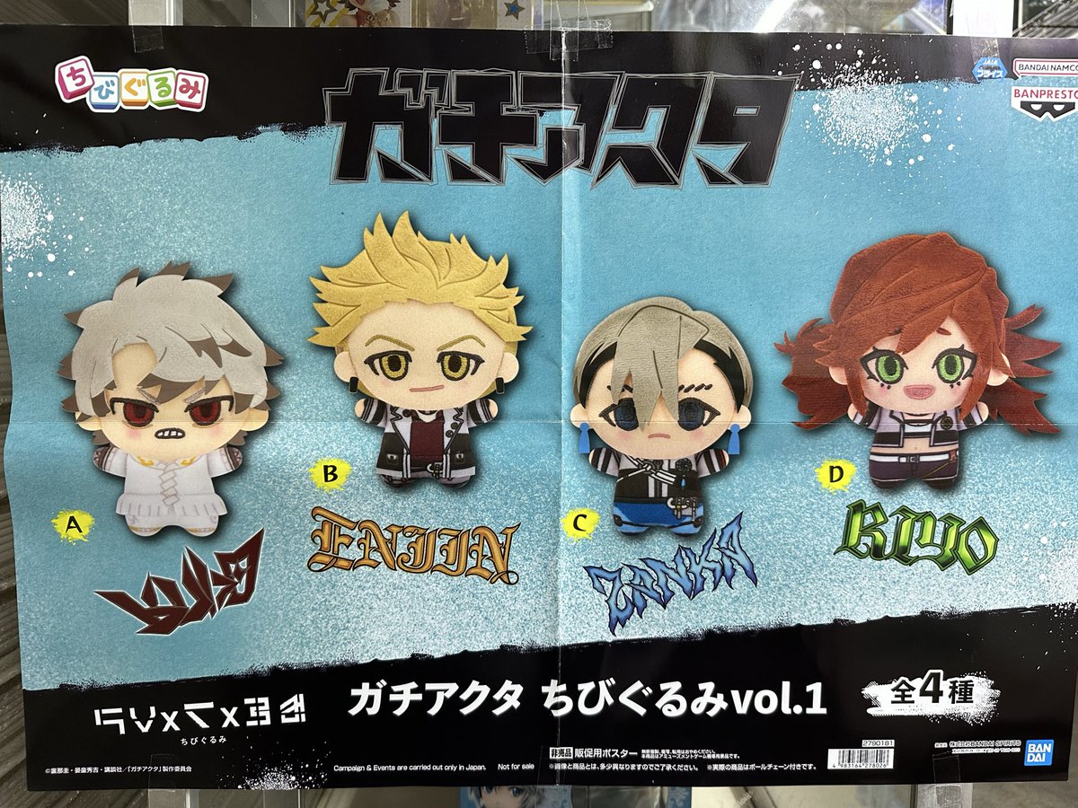 UFOキャッチャー用プライズ品 ガチアクタちびぐるみvol.1入荷いたし
