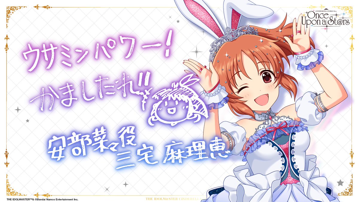 imas_CGofficial's tweet image. 💎CINDERELLA GIRLS fes.Once Upon a St@rs💎
✣✣–––––––––
キャストの皆さんからのメッセージ✉
⠀⠀⠀⠀⠀⠀三宅麻理恵さん➝安部菜々
⠀⠀⠀⠀⠀⠀⠀⠀⠀⠀⠀⠀⠀⠀⠀⠀⠀⠀⠀–––––––––✣✣
🔷チケット申込受付中
asobiticket2.asobistore.jp/receptions/33c……