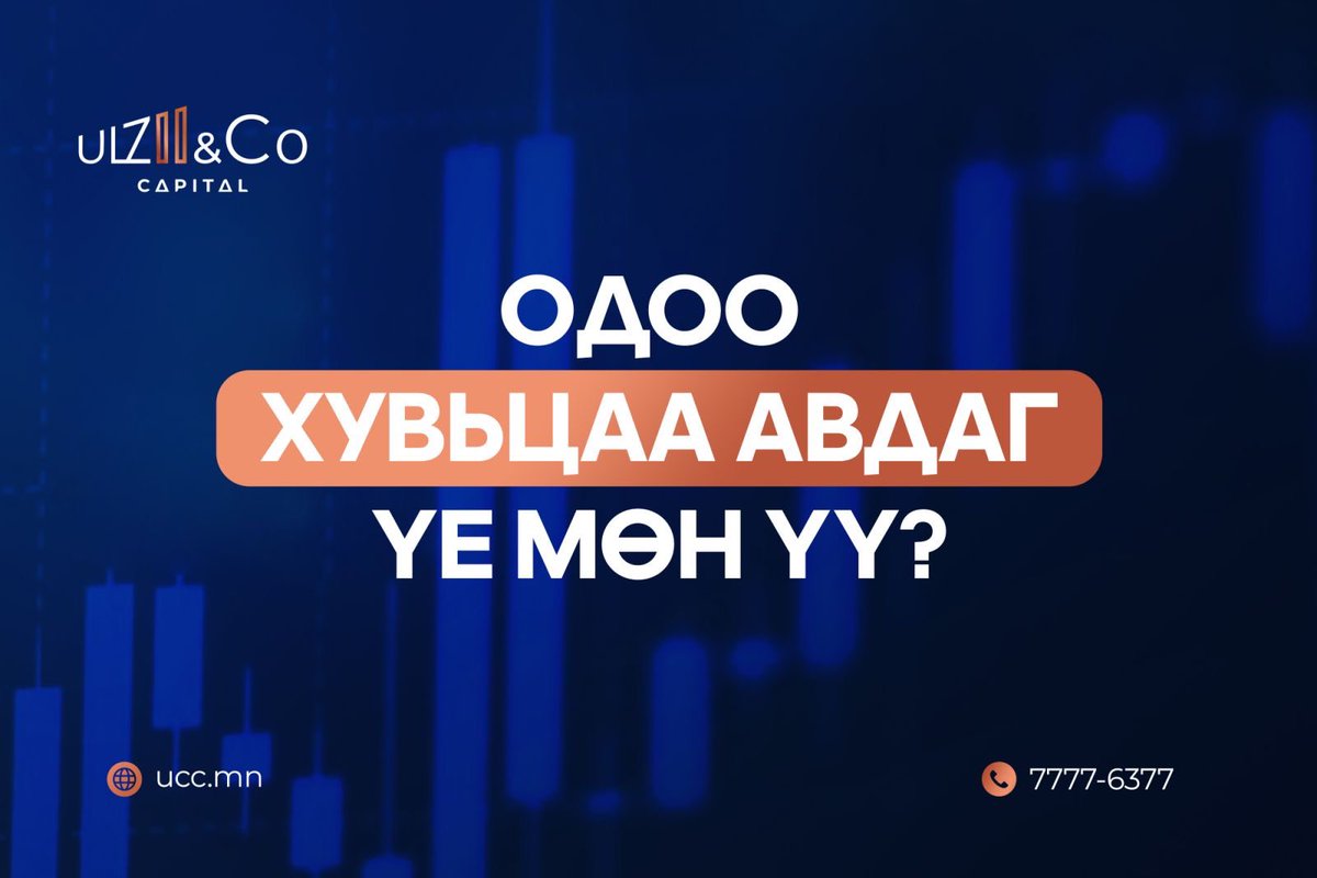 ОДОО ХУВЬЦАА АВДАГ ҮЕ МӨН ҮҮ? 🧐

ДЭЛГЭРЭНГҮЙ УНШИХ 👉shorturl.at/izpDa

✅Та бүхэн дотоод хувьцааны талаар мэдээлэл авч арилжаанд оролцохыг хүсэж байвал дараах линкээр мэдээллээ бөглөнө үү.
forms.office.com/r/kG33uwiF55

☎️ 7777 - 6377