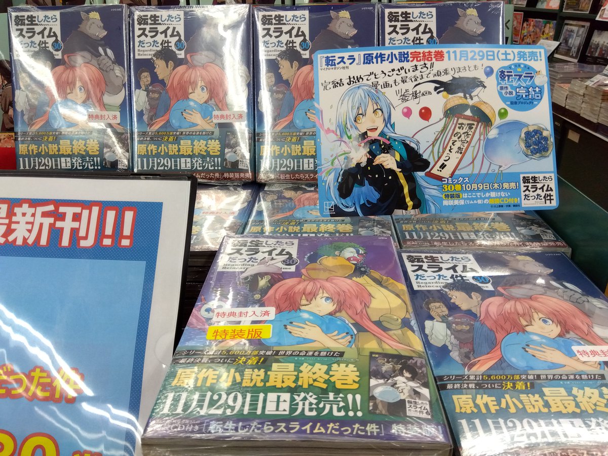 本日発売 ＼ 『＃転生したらスライムだった件』30巻 特典:イラスト