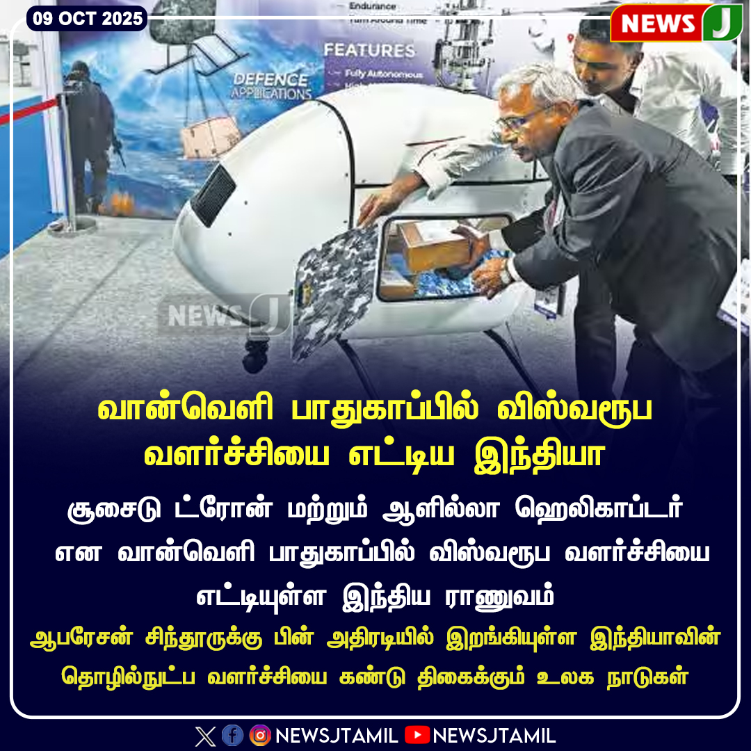 NewsJTamil's tweet photo. வான்வெளி பாதுகாப்பில் விஸ்வரூப வளர்ச்சியை எட்டிய இந்தியா
#space #sucidedrone #india #operationsindoor #indianaramy #armyforce https://t.co/GZQajOf3bE