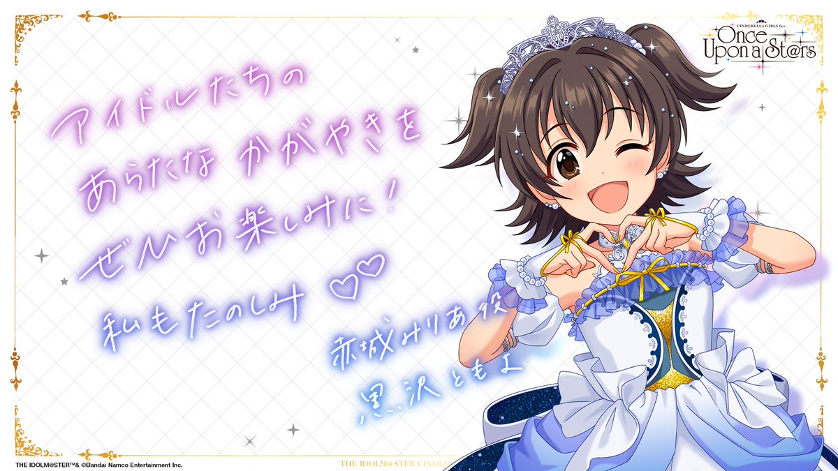 💎CINDERELLA GIRLS fes.Once Upon a St@rs💎

✣✣–­––­­–­­­–­­­­–­–­––­­
　キャストの皆さんからのメッセージ✉
⠀⠀⠀⠀⠀­⠀黒沢ともよさん➝赤城みりあ
⠀⠀⠀⠀⠀⠀⠀⠀⠀⠀⠀⠀⠀⠀⠀­⠀⠀⠀­⠀­–­––­­–­­­–­­­­–­–­––­­­✣✣

🔷チケット申込受付中
asobiticket2.asobistore.jp/receptions/33c…