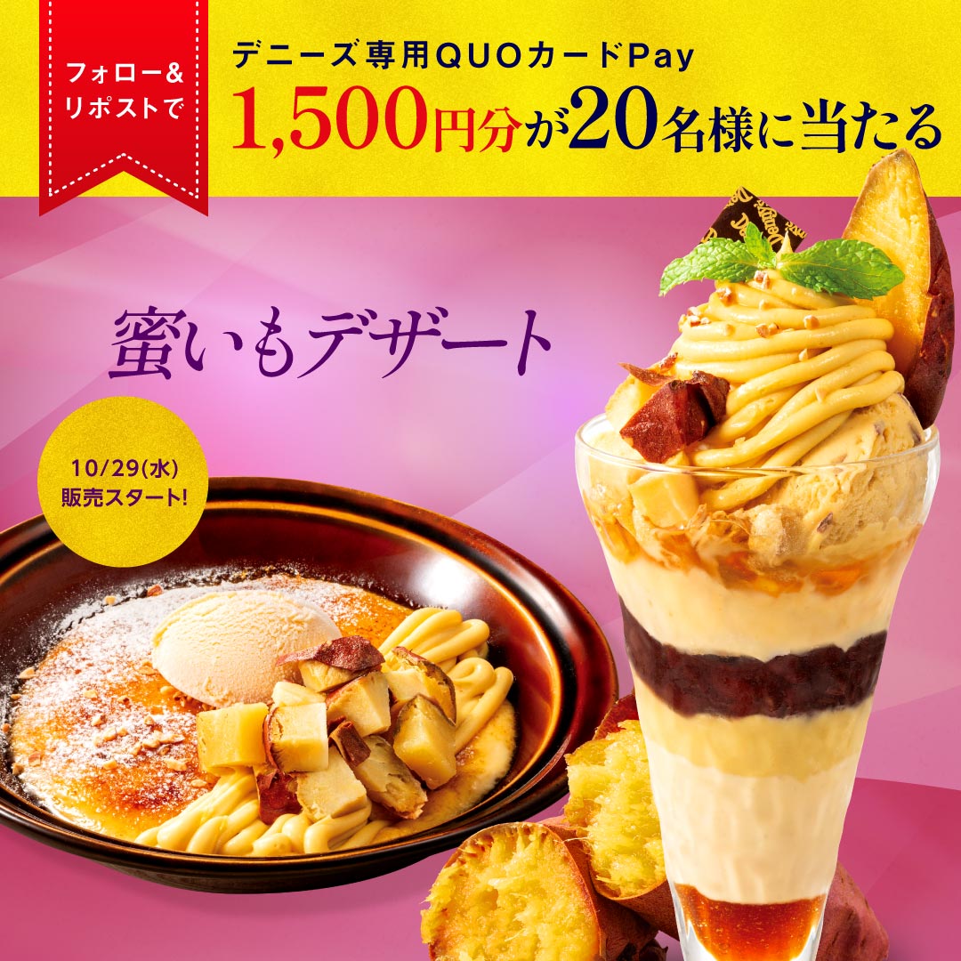 ãããŒãºå
¬åŒðŸ (@dennys_pr) on Twitter photo ïŒ
ð¢ãããŒãºå°çšQUOã«ãŒãPayãåœããâŒ

èãããã¶ãŒãã10/29(æ°Ž)ãã販売ã¹ã¿ãŒãâš
ðä»ãããã§ãã¯ð
dennys.jp/menu/oimo/
åå æ¹æ³
â <a href="/Dennys_PR/">ãããŒãºå
¬åŒðŸ</a>ããã©ããŒ
â¡æ¬æçš¿ã10/23 9:59ãŸã§ã«ãªãã¹ã
â¢åœéžè
ãžDMéä»
èŠçŽx.gd/X5gol ïŒ
ð¢ãããŒãºå°çšQUOã«ãŒãPayãåœããâŒ

èãããã¶ãŒãã10/29(æ°Ž)ãã販売ã¹ã¿ãŒãâš
ðä»ãããã§ãã¯ð
dennys.jp/menu/oimo/
åå æ¹æ³
â <a href="/Dennys_PR/">ãããŒãºå
¬åŒðŸ</a>ããã©ããŒ
â¡æ¬æçš¿ã10/23 9:59ãŸã§ã«ãªãã¹ã
â¢åœéžè
ãžDMéä»
èŠçŽx.gd/X5gol