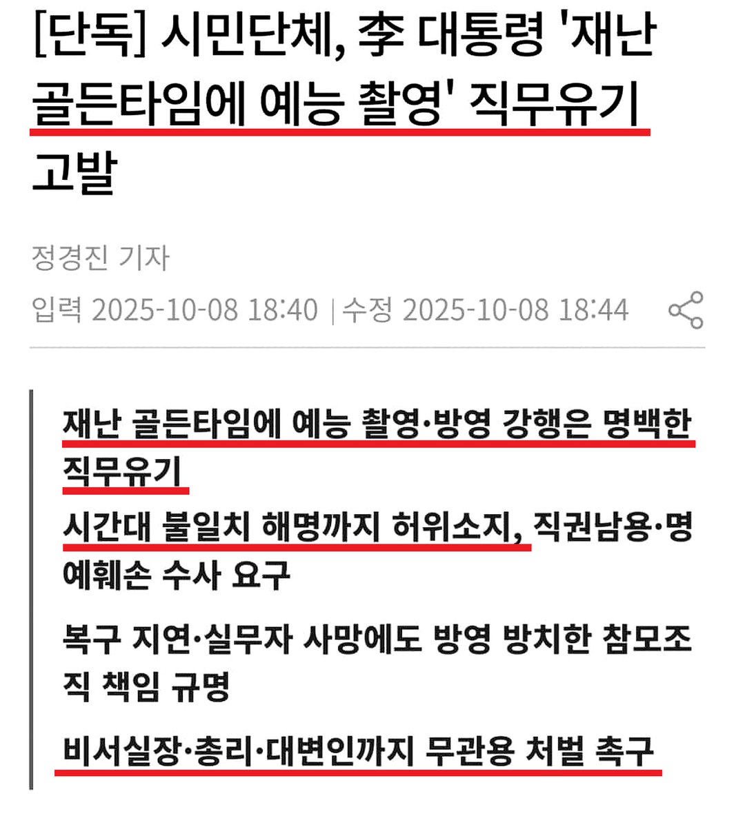 [펌] 시민단체가 냉부촬영 고발 ㅗㅜㅑㄷㄷㄷㄷㄷㄷㄷ
시민단체가 국가정보자원관리원 화재 직후 이재명 대통령의 JTBC 예능 '냉장고를 부탁해' 촬영·방영 행위를 명백한 직무유기로 보고, 직권남용·강요·허위사실 명예훼손 등과 함께 서울경찰청에 고발했다. ㅗㅜㅑㅋㅋㅋㅋ