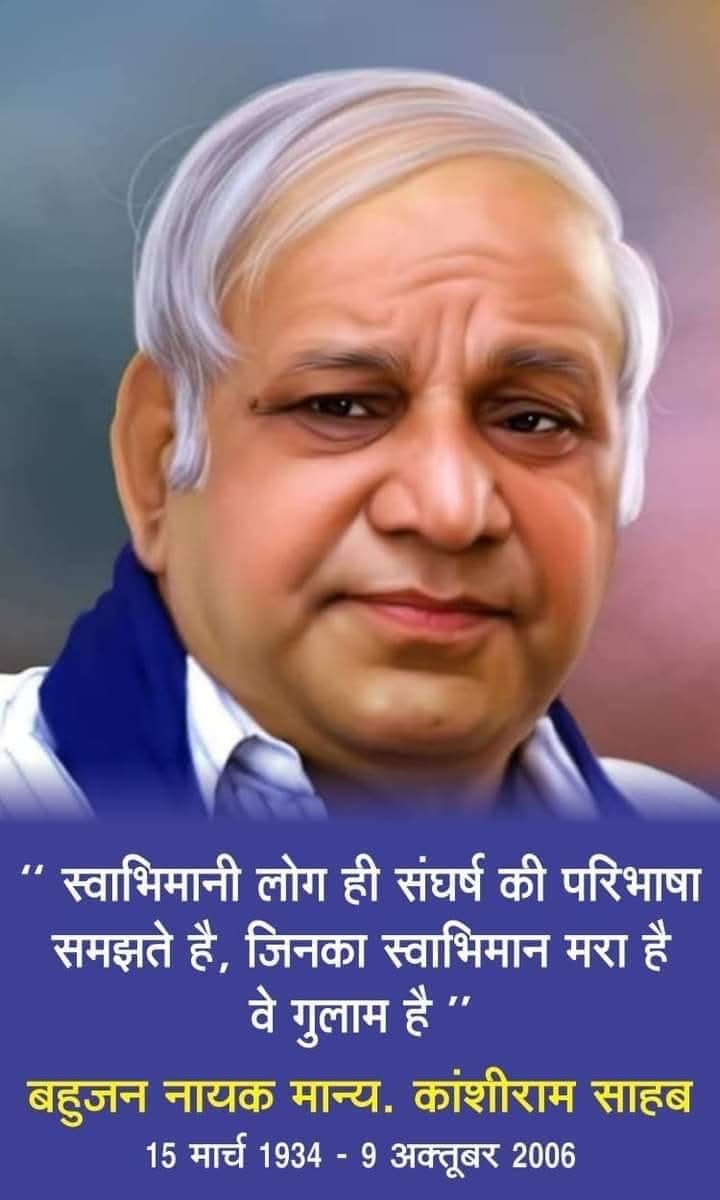 RamdevASP's tweet image. जिसकी जितनी संख्या भारी, उसकी उतनी हिस्सेदारी&quot; का नारा देकर सोए हुए समाज को जगाने वाले, और &quot;वोट हमारा, राज तुम्हारा नहीं चलेगा&quot; के नारे से शोषित समाज में राजनीतिक चेतना पैदा करने वाले बहुजन नायक, मान्यवर साहब कांशीराम जी के परिनिर्वाण दिवस पर उन्हें कोटि कोटि नमन।