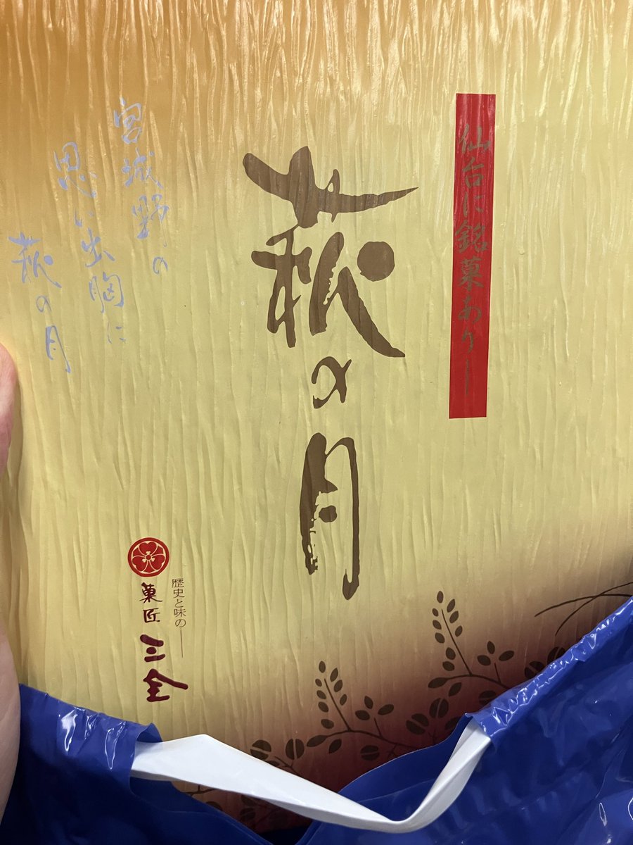 仙台萩の月は基本
さあ、帰るぞー🚄