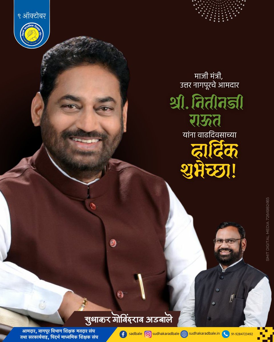 महाराष्ट्र राज्याचे माजी उर्जा मंत्री, उत्तर नागपूरचे आमदार डॉ. नितीनजी राऊत यांना वाढदिवसाच्या हार्दिक शुभेच्छा!