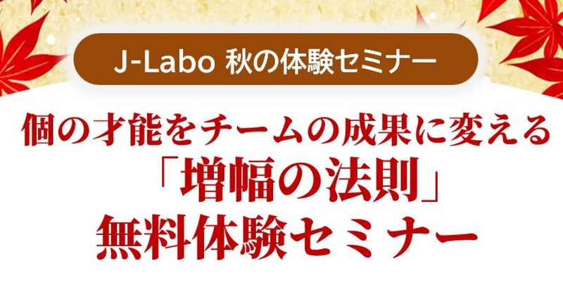 JLabo8's tweet photo. 🔸無料体験セミナー開催！🔸
「優秀な社員はいるのに成果が伸びない…」
そんな“才能の渋滞”を解消するヒントがここに！
個の成長を組織の成果へつなげる「増幅の法則」を学べます。
ぜひ本セミナーを貴社の組織づくりにお役立てください。